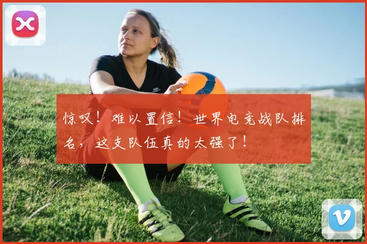 惊叹！难以置信！世界电竞战队排名，这支队伍真的太强了！