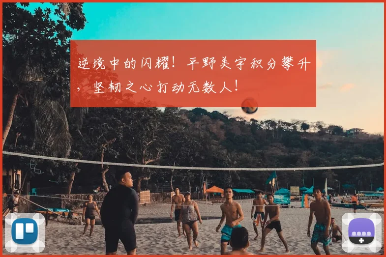 逆境中的闪耀！平野美宇积分攀升，坚韧之心打动无数人！