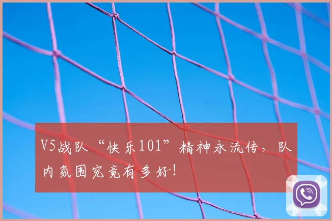 V5战队“快乐101”精神永流传，队内氛围究竟有多好！