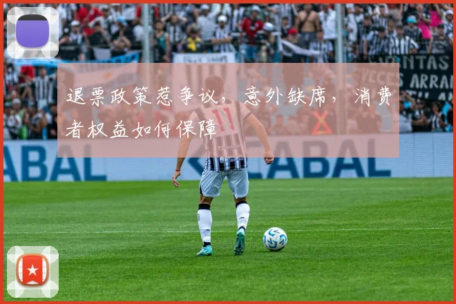 退票政策惹争议，意外缺席，消费者权益如何保障