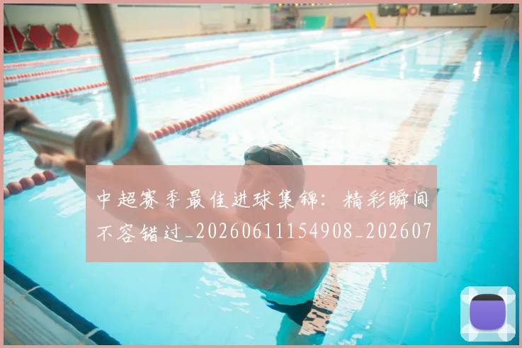 中超赛季最佳进球集锦：精彩瞬间不容错过_20260611154908_20260703211811