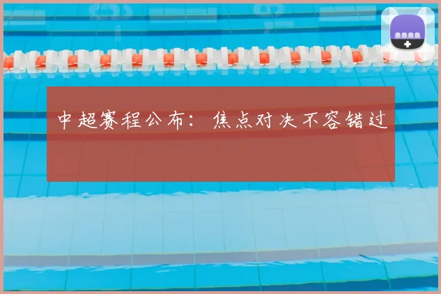 中超赛程公布：焦点对决不容错过
