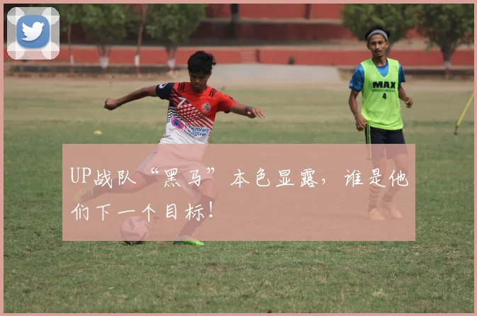 UP战队“黑马”本色显露，谁是他们下一个目标！