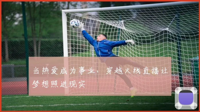 当热爱成为事业，穿越火线直播让梦想照进现实