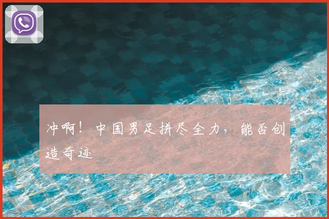 冲啊！中国男足拼尽全力，能否创造奇迹