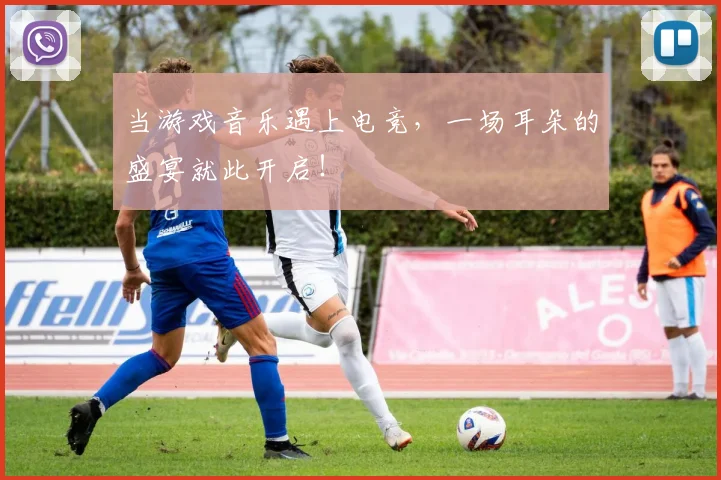 当游戏音乐遇上电竞，一场耳朵的盛宴就此开启！