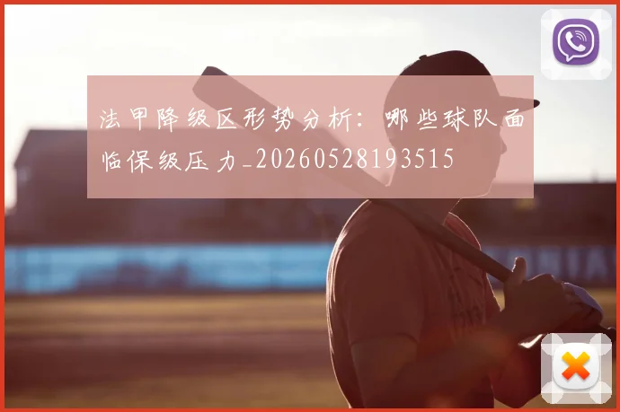 法甲降级区形势分析：哪些球队面临保级压力_20260528193515