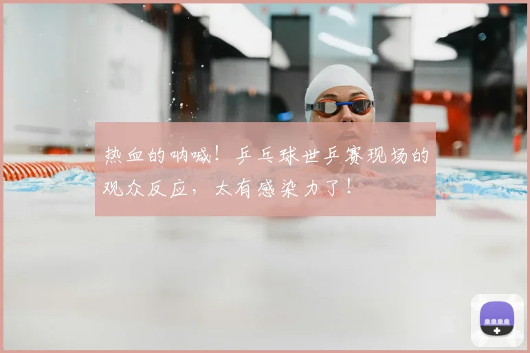 热血的呐喊!乒乓球世乒赛现场的观众反应,太有感染力了!
