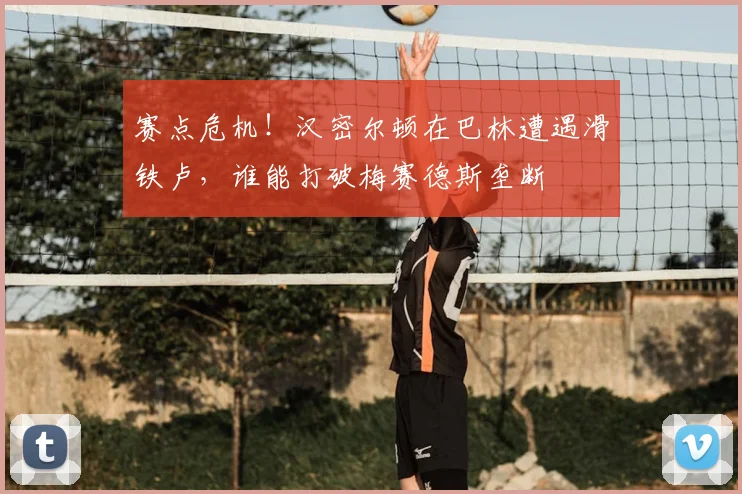 赛点危机！汉密尔顿在巴林遭遇滑铁卢，谁能打破梅赛德斯垄断