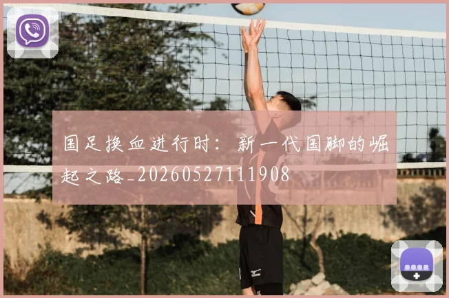 国足换血进行时:新一代国脚的崛起之路_20260527111908