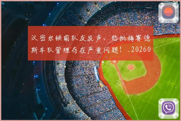 汉密尔顿前队友发声,怒批梅赛德斯车队管理存在严重问题!_20260606145841