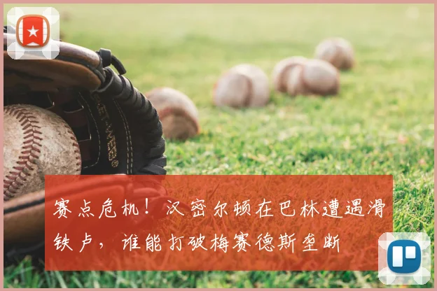 赛点危机!汉密尔顿在巴林遭遇滑铁卢,谁能打破梅赛德斯垄断