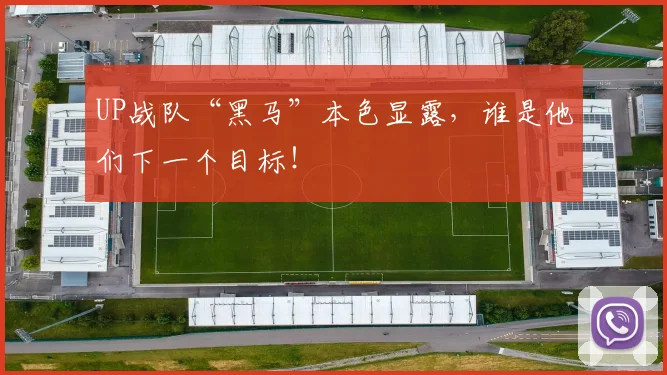 UP战队“黑马”本色显露，谁是他们下一个目标！