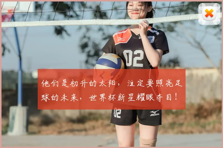 他们是初升的太阳,注定要照亮足球的未来,世界杯新星耀眼夺目!_20260601173349