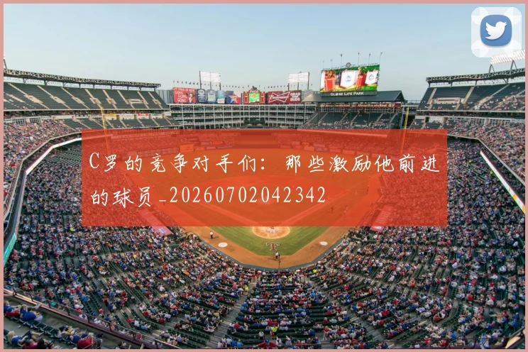 C罗的竞争对手们:那些激励他前进的球员_20260702042342