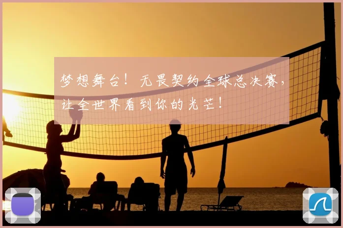 梦想舞台！无畏契约全球总决赛，让全世界看到你的光芒！