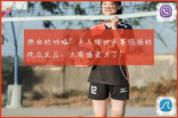 热血的呐喊!乒乓球世乒赛现场的观众反应,太有感染力了!