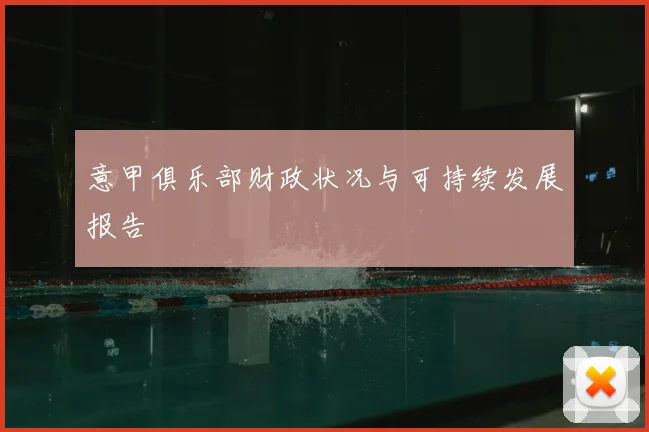 意甲俱乐部财政状况与可持续发展报告