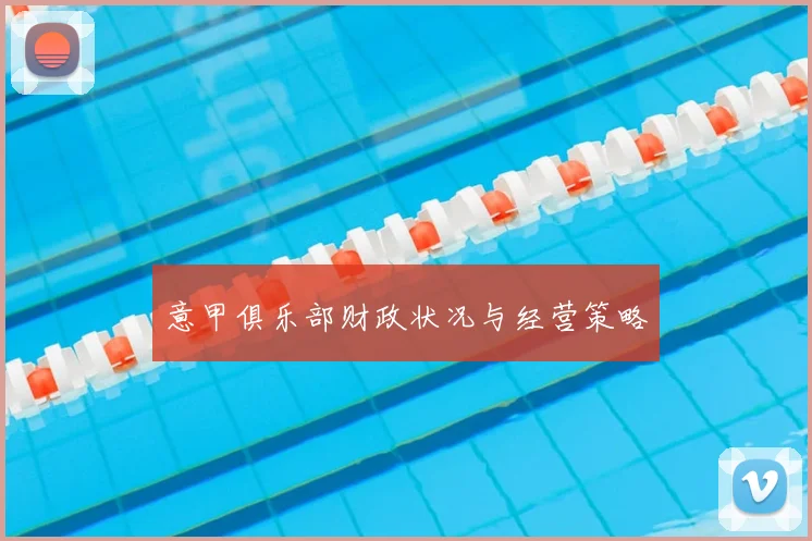 意甲俱乐部财政状况与经营策略
