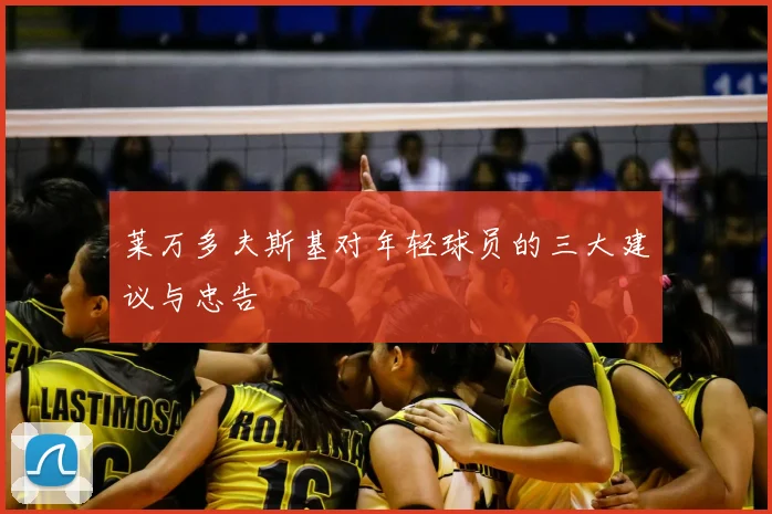 莱万多夫斯基对年轻球员的三大建议与忠告