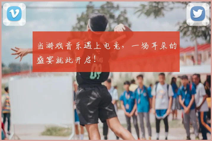 当游戏音乐遇上电竞，一场耳朵的盛宴就此开启！