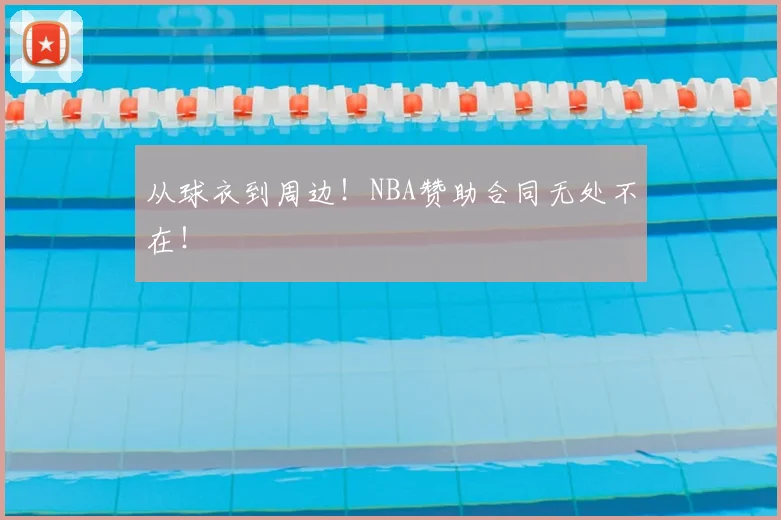从球衣到周边！NBA赞助合同无处不在！