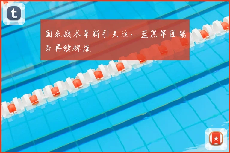 国米战术革新引关注,蓝黑军团能否再续辉煌