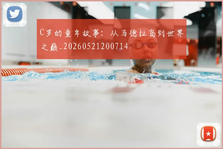C罗的童年故事：从马德拉岛到世界之巅_20260521200714