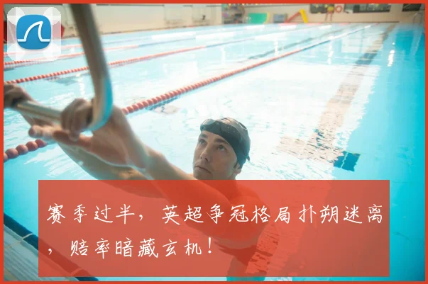 赛季过半，英超争冠格局扑朔迷离，赔率暗藏玄机！