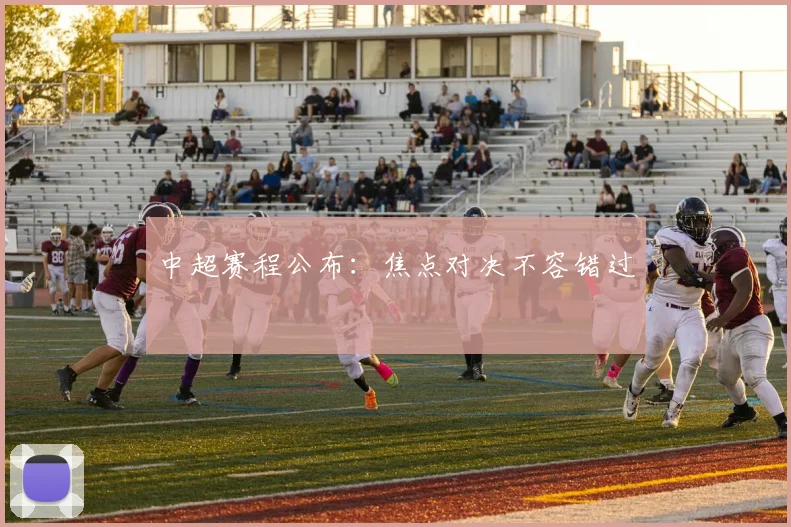 中超赛程公布：焦点对决不容错过