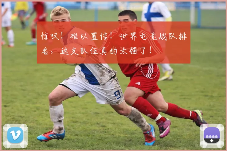 惊叹!难以置信!世界电竞战队排名,这支队伍真的太强了!