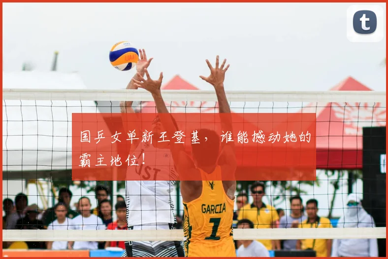 国乒女单新王登基，谁能撼动她的霸主地位！