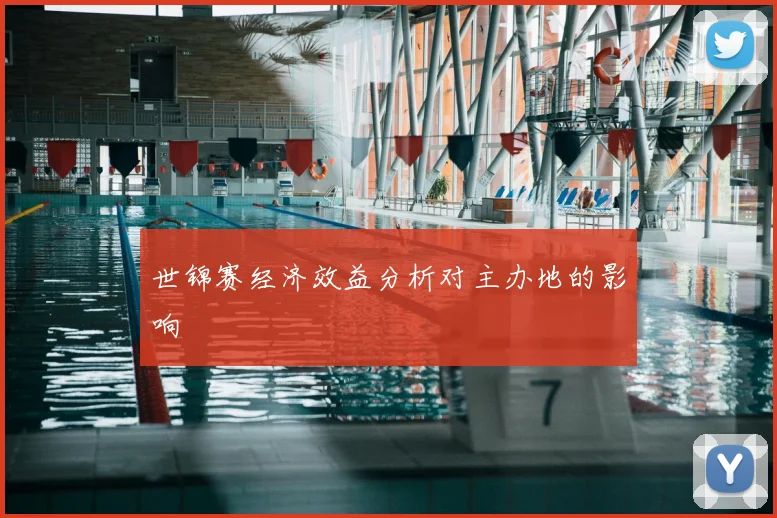 世锦赛经济效益分析对主办地的影响
