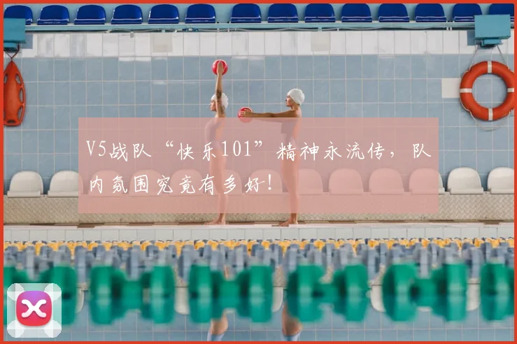 V5战队“快乐101”精神永流传，队内氛围究竟有多好！